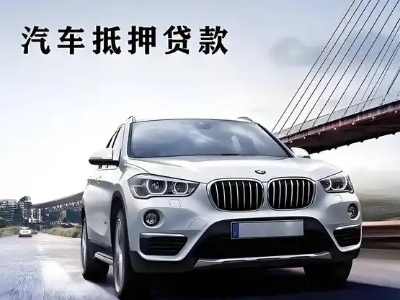范县车抵贷如何办理押车和不押车?